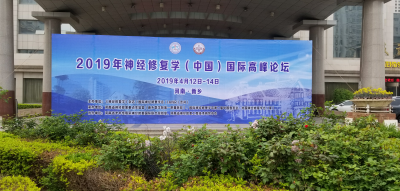 上海新科医院马振江主任受邀出席2019年神经修复学（中国）国际高峰论坛